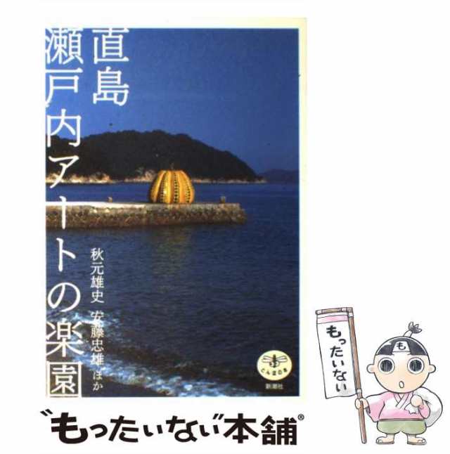 直島 瀬戸内アートの楽園 (とんぼの本)