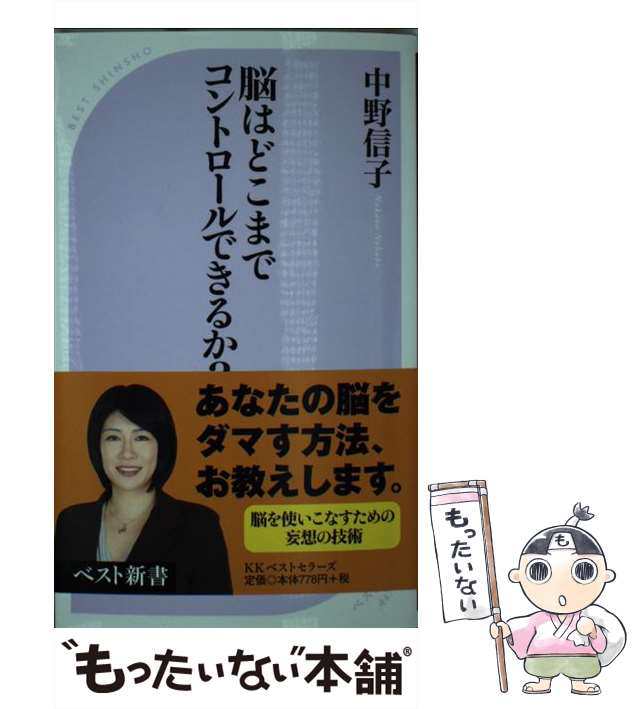 【中古】 脳はどこまでコントロールできるか？ （ベスト新書） / 中野 信子 / ベストセラーズ [新書]【メール便送料無料】｜au PAY マーケット