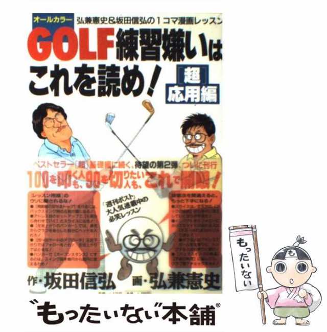 【中古】 Golf練習嫌いはこれを読め! 弘兼憲史&坂田信弘の1コマ漫画レッスン オールカラー 「超」応用編 / 弘兼憲史 坂田信弘 / 小学館  ｜au PAY マーケット