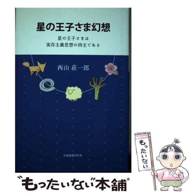 【中古】 星の王子さま幻想 星の王子さまは実存主義思想の持主である / 西山 荘一郎 / 日本図書刊行会 [単行本]【メール便送料無料】の通販は