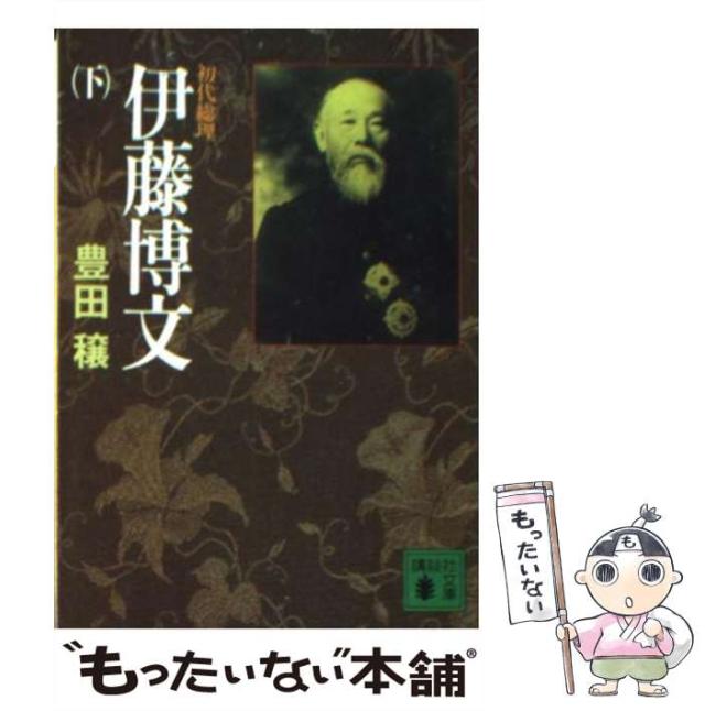【中古】 初代総理伊藤博文 下/講談社/豊田穣 初代総理伊藤博文 下 | 豊田 穣 |本 | 通販 | Amazon