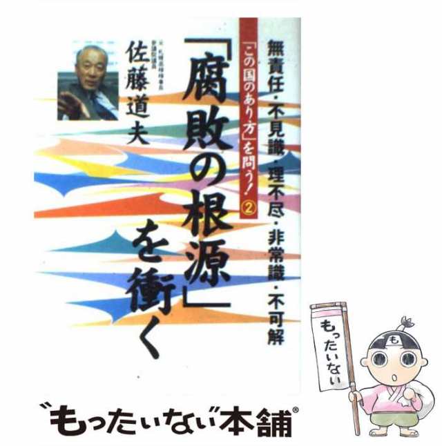 「腐敗の根源」を衝く 無責任・不見識・理不尽・非常識・不可解/日新報道/佐藤道夫