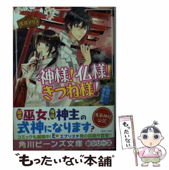 中古】 神様！仏様！きつね様！ 花川戸姥が池の怪 （角川ビーンズ文庫