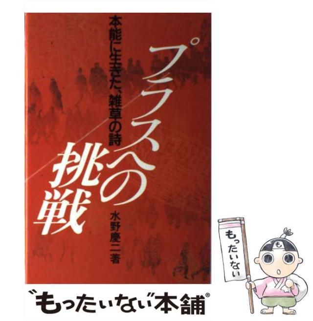 【中古】 プラスへの挑戦 本能に生きた、雑草の詩 / 水野 慶二 / すばるブックス [単行本]【メール便送料無料】
