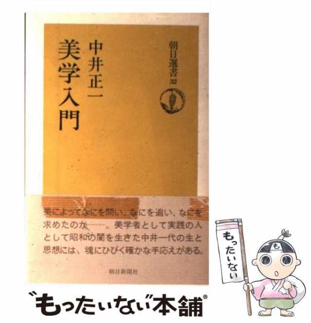 中古】 美学入門 （朝日選書） / 中井 正一 / 朝日新聞社 [単行本]【メール便送料無料】の通販はau PAY マーケット - もったいない本舗  | au PAY マーケット－通販サイト