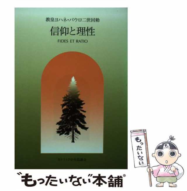 回勅 信仰と理性 | カトリック中央協議会