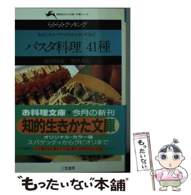 【中古】 パスタ料理４１種 おなじみスパゲッティからラビオリまで/三笠書房/森岡輝成 中古】 パスタ料理41種 おなじみスパゲッティからラビオリまで
