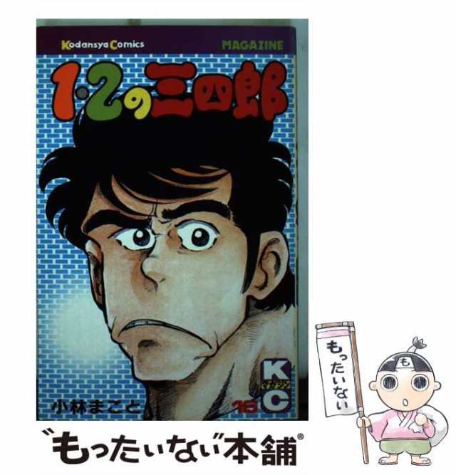 中古】 1・2の三四郎 16 （少年マガジンKC） / 小林 まこと / 講談社 [コミック]【メール便送料無料】の通販はau PAY マーケット -  もったいない本舗 | au PAY マーケット－通販サイト