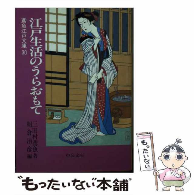 中古】 江戸生活のうらおもて (中公文庫 鳶魚江戸文庫 30) / 三田村鳶