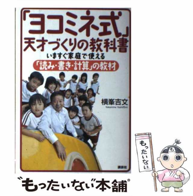 天才は10歳までにつくられる 読み書き、計算、体操の「ヨコミネ式」で