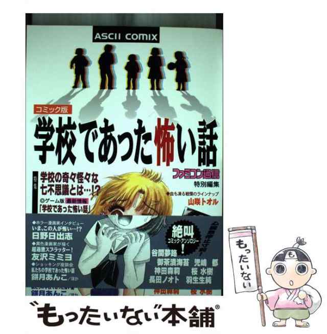 店内商品がすべてレジにて半額！！ 中古】 コミック版学校であった恐い話 （アスキーコミックス 青年漫画