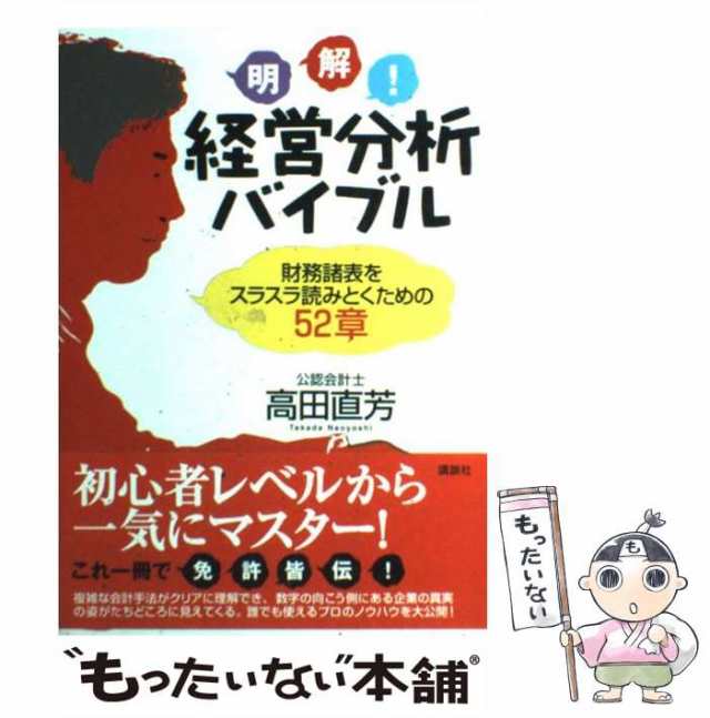 中古】 明解！経営分析バイブル 財務諸表をスラスラ読みとくための52章