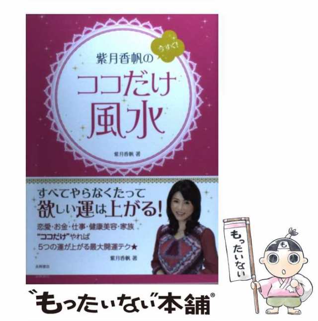 中古】 紫月香帆の 今すぐ！ ココだけ風水 / 紫月 香帆 / 永岡書店