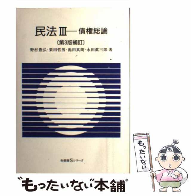 中古】 民法 3 債権総論 第3版補訂 (有斐閣Sシリーズ 22) / 野村 豊弘