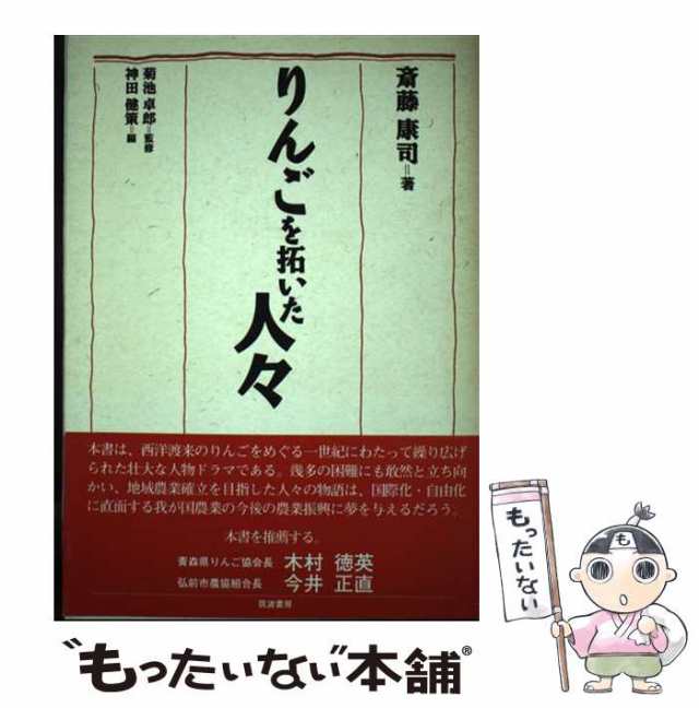 中古】 りんごを拓いた人々 / 斎藤 康司、 神田 健策 / 筑波書房 ...