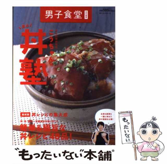 【中古】 幸せ料理研究家 こうちゃんの男の丼塾 / 相田 幸二 / ベストセラーズ [単行本（ソフトカバー）]【メール便送料無料】｜au PAY  マーケット