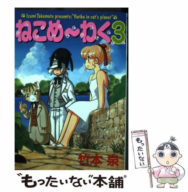 ネコメーワク3著者名ねこめ～わく ３ 新版/朝日新聞出版/竹本泉 ...