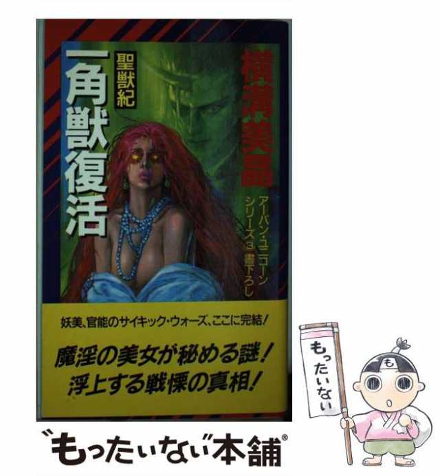 【中古】 一角獣復活 聖獣紀 (Non novel アーバン・ユニコーンシリーズ 3) / 横溝美晶 / 祥伝社 [新書]【メール便送料無料】