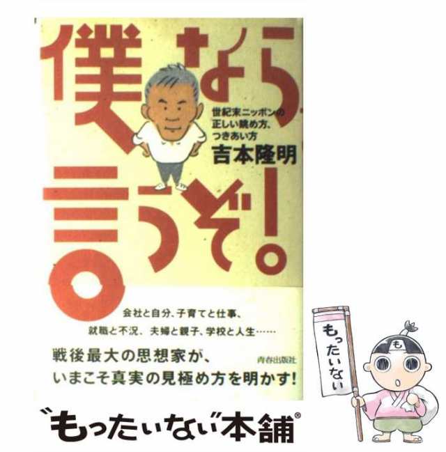 【中古】 僕なら言うぞ！ 世紀末ニッポンの正しい眺め方、つきあい方 / 吉本 隆明 / 青春出版社 [単行本]【メール便送料無料】｜au PAY  マーケット