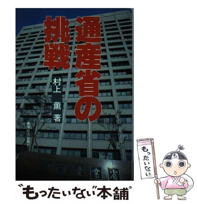 【中古】 通産省の挑戦 / 村上 薫 / 東洋経済新報社 [ハードカバー]【メール便送料無料】の通販は 21,948円