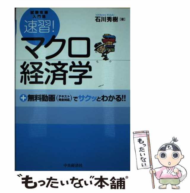 速習!マクロ経済学　試験攻略入門塾　ビジネス