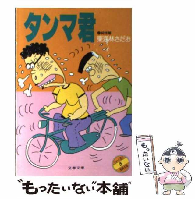 ショージ君のぐうたら旅行 /文藝春秋/東海林さだお - 本