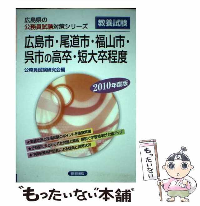 広島市・尾道市・福山市・呉市の大卒程度 ２０１０年度版/協同出版 ...