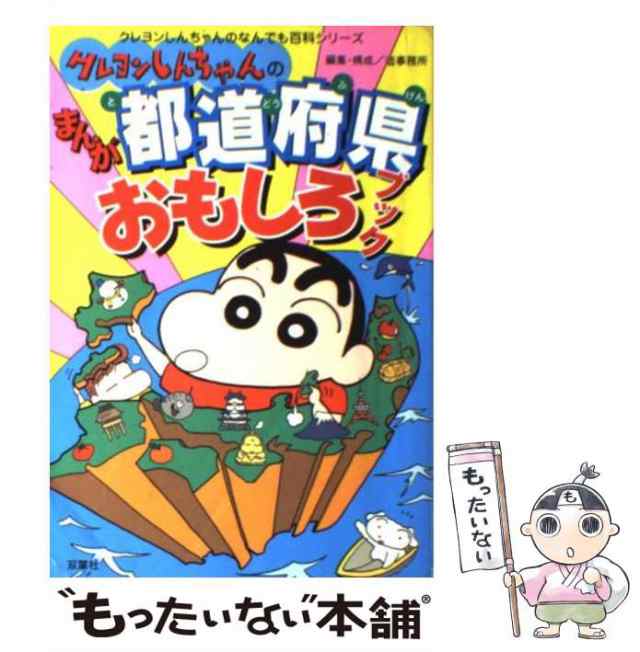 中古 クレヨンしんちゃんのまんが都道府県おもしろブック クレヨンしんちゃんのなんでも百科シリーズ 造事務所 双葉社 単行本の通販はau Pay マーケット もったいない本舗