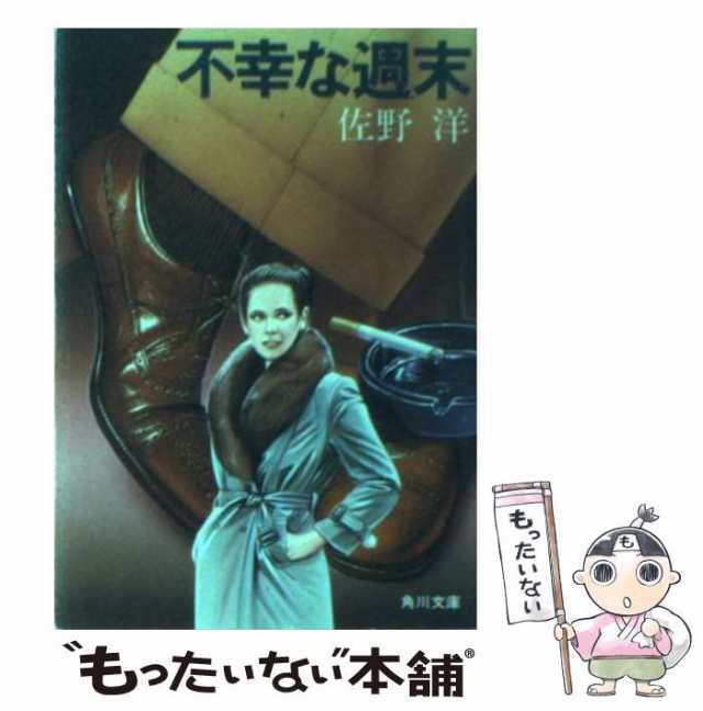 中古】 不幸な週末 （角川文庫） / 佐野 洋 / 角川書店 [文庫]【メール