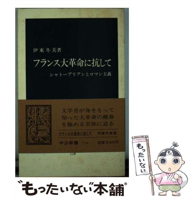 【中古】 フランス大革命に抗して シャトーブリアンとロマン主義/中央公論新社/伊東冬美 中古】 フランス大革命に抗して シャトーブリアンとロマン主義