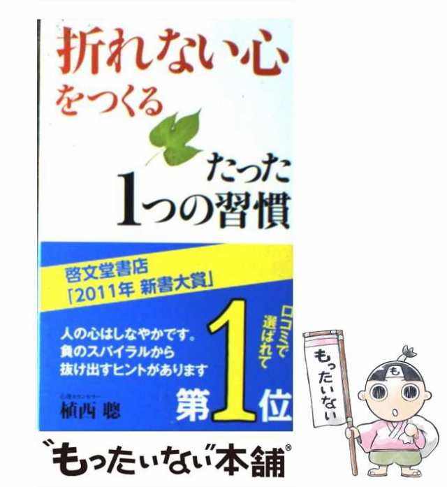 【中古】 「折れない心」をつくるたった1つの習慣 / 植西 聡 / 青春出版社 [新書]【メール便送料無料】｜au PAY マーケット