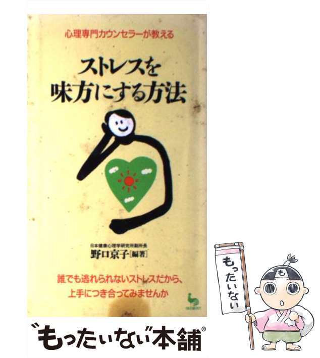 中古】 ストレスを味方にする方法 心理専門カウンセラーが教える (On