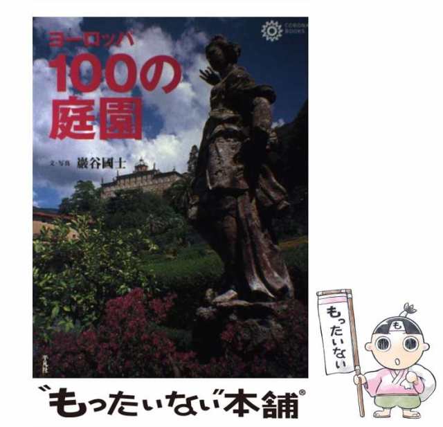 【中古】 ヨーロッパ100の庭園 （コロナ・ブックス） / 巌谷 国士 / 平凡社 [単行本]【メール便送料無料】｜au PAY マーケット