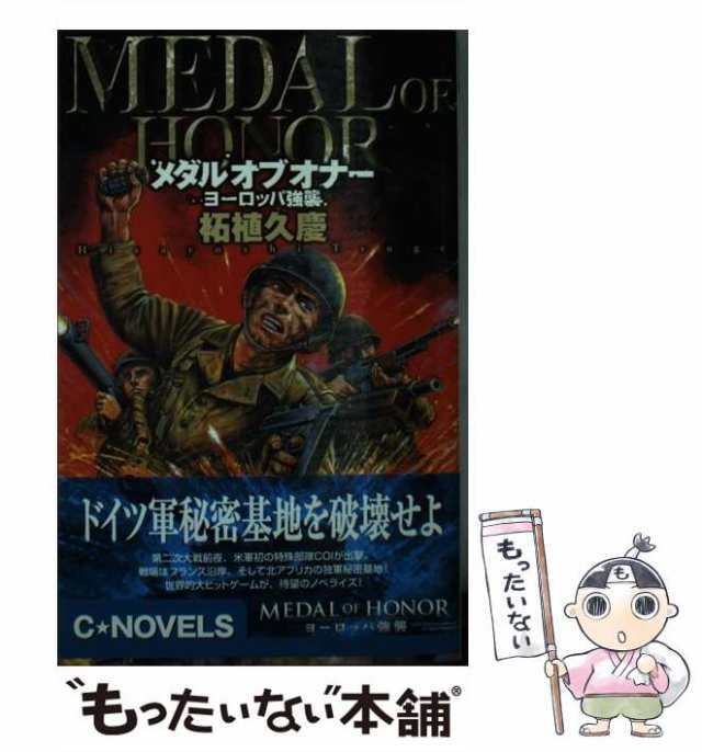 中古】 メダル オブ オナー ヨーロッパ強襲 （C・NOVELS） / 柘植 久慶