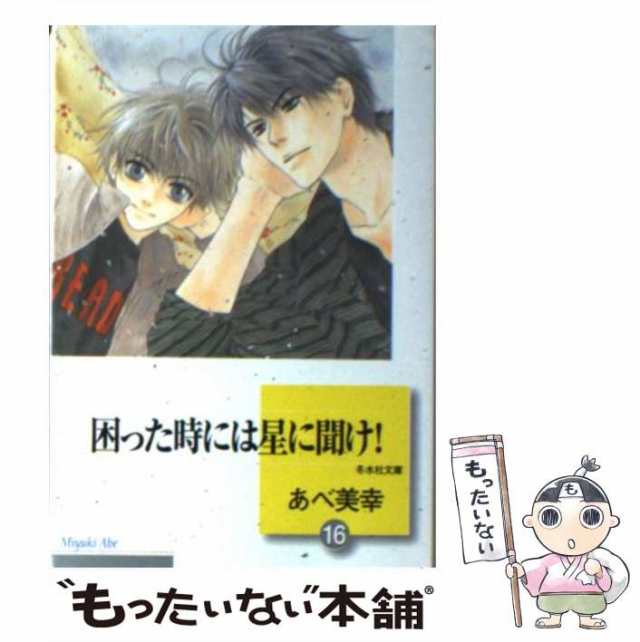 【中古】 困った時には星に聞け！ 16 / あべ 美幸 / 冬水社 [文庫]【メール便送料無料】｜au PAY マーケット