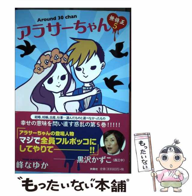 中古】 アラサーちゃん 無修正 5 / 峰 なゆか / 扶桑社 [単行本]【メール便送料無料】の通販はau PAY マーケット - もったいない本舗  | au PAY マーケット－通販サイト