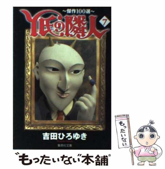 【中古】 Y氏の隣人 傑作100選 7 (集英社文庫) / 吉田 ひろゆき / 集英社 [文庫]【メール便送料無料】｜au PAY マーケット