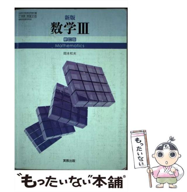【中古】 新版数学3 新訂版 / 実教出版 / 実教出版 [その他]【メール便送料無料】