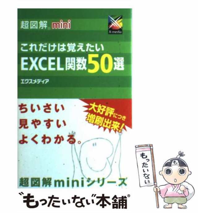 中古】 超図解mini これだけは覚えたいExcel関数50選 （超図解mini