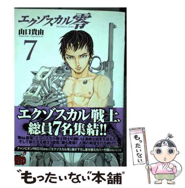 【中古】 エクゾスカル零 7 （チャンピオンREDコミックス） / 山口 貴由 / 秋田書店 [コミック]【メール便送料無料】｜au PAY マーケット