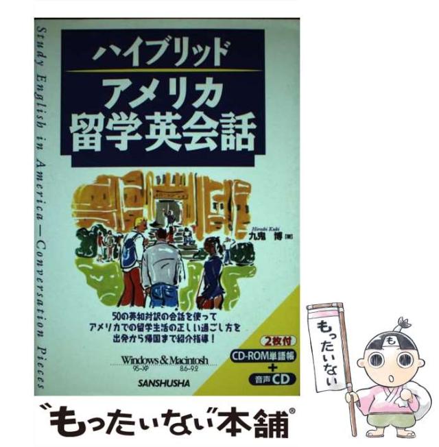 【中古】 アメリカ留学英会話 ハイブリッド / 九鬼博 / 三修社 [単行本]【メール便送料無料】