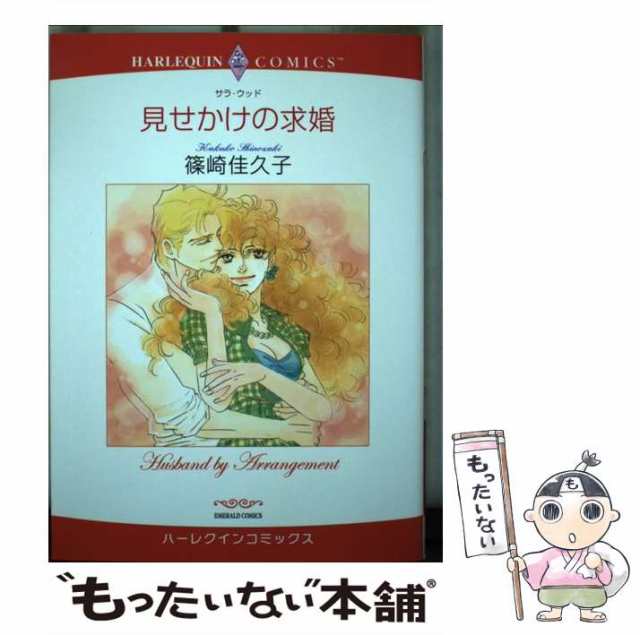 中古】 見せかけの求婚 (エメラルドコミックス ハーレクインコミックス