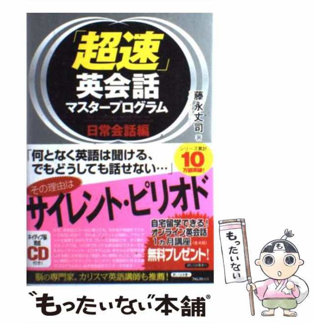 PAY　au　PAY　マーケット　日常会話編　[単行本（ソフトカバー）]【メール便送料無料】の通販はau　中古】　もったいない本舗　フォレスト出版　「超速」英会話マスタープログラム　藤永丈司　マーケット－通販サイト