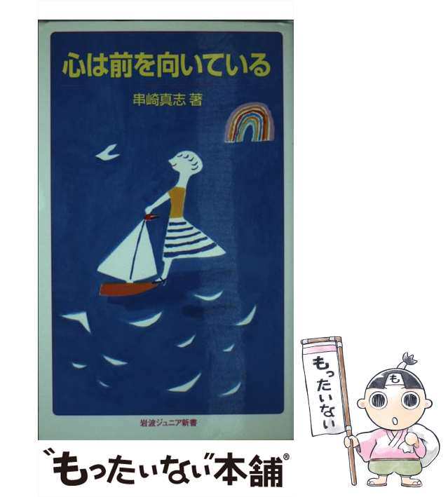 中古】 心は前を向いている （岩波ジュニア新書） / 串崎 真志 / 岩波