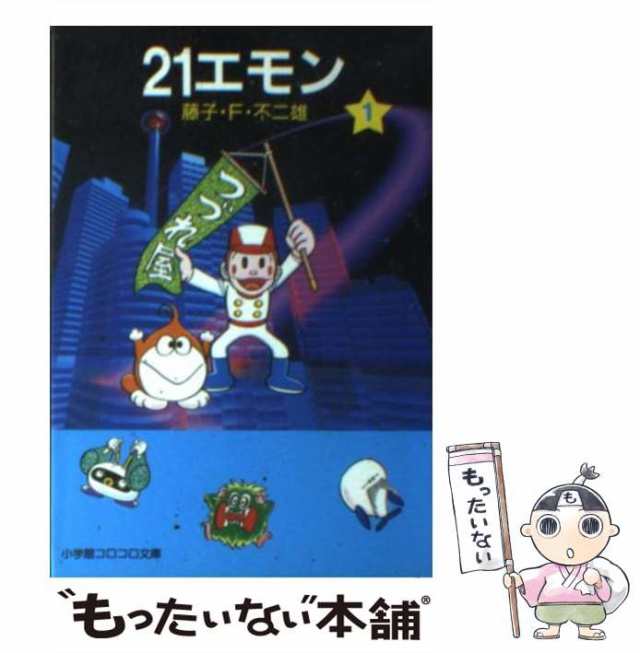 中古 21エモン 1 小学館コロコロ文庫 藤子 ｆ 不二雄 小学館 文庫 メール便送料無料 の通販はau Pay マーケット もったいない本舗