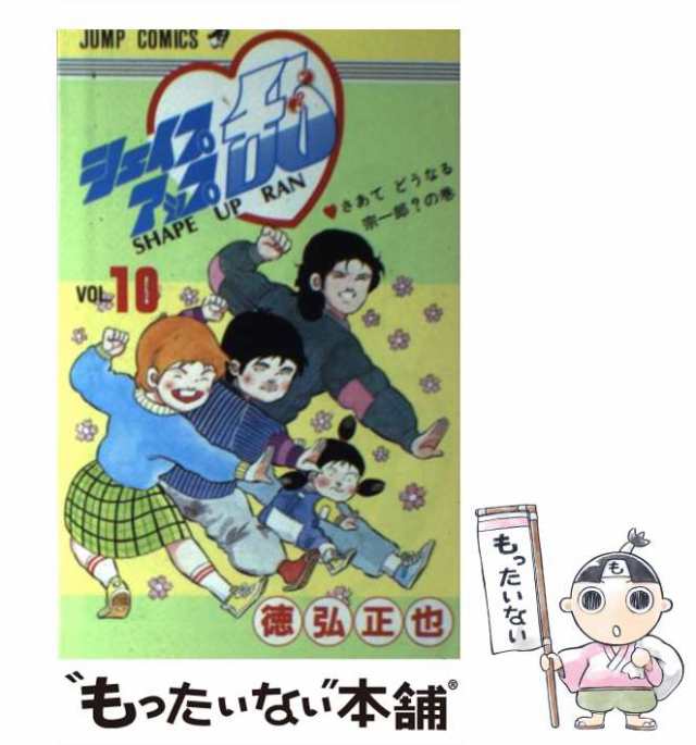 中古】 シェイプアップ乱 10 / 徳弘 正也 / 集英社 [新書]【メール便 ...