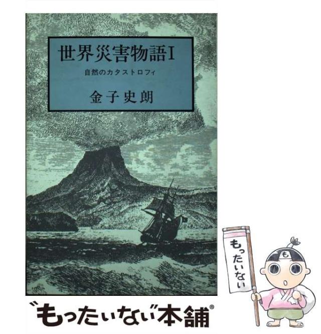 【中古】 世界災害物語 自然のカタストロフィ 1 / 金子 史朗 / 胡桃書房 [ペーパーバック]【メール便送料無料】の通販は