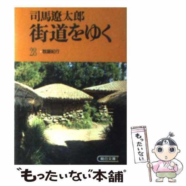 街道をゆく 司馬遼太郎 朝日新聞社