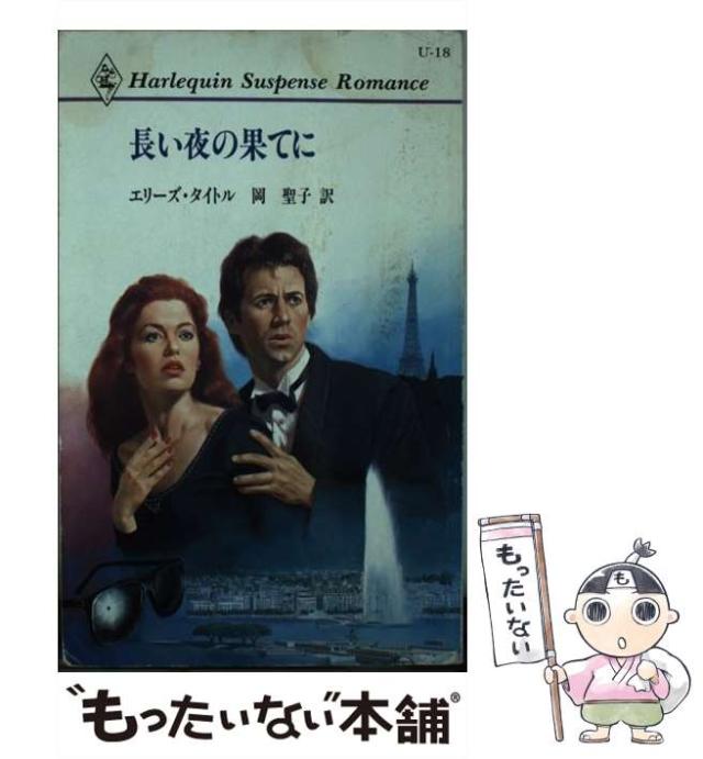 【中古】 長い夜の果てに (ハーレクイン・サスペンス・ロマンス U18) / エリーズ・タイトル、岡聖子 / ハーレクイン [新書]【メール便送料無料】