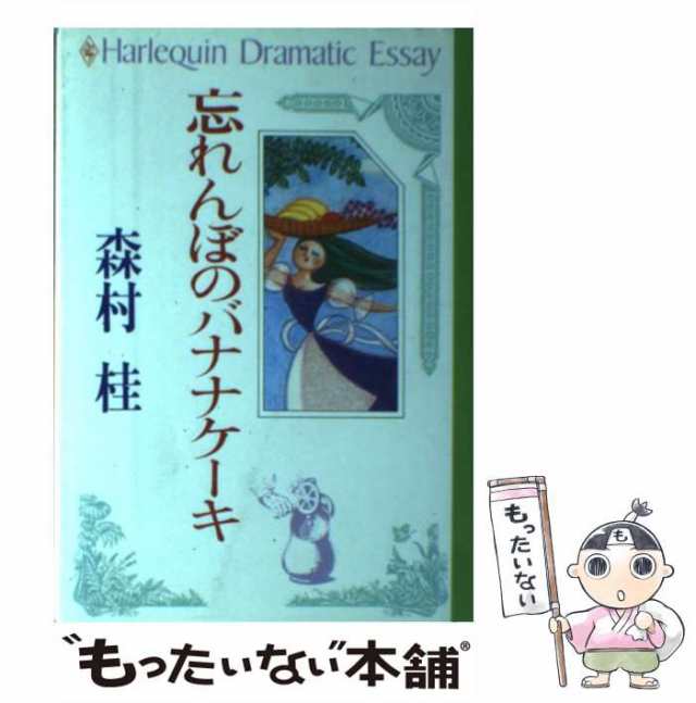 【中古】 忘れんぼのバナナケーキ （ハーレクイン・ドラマティック・エッセイ） / 森村 桂 / ハーパーコリンズ・ジャパン [単行本]【メー｜au  PAY マーケット